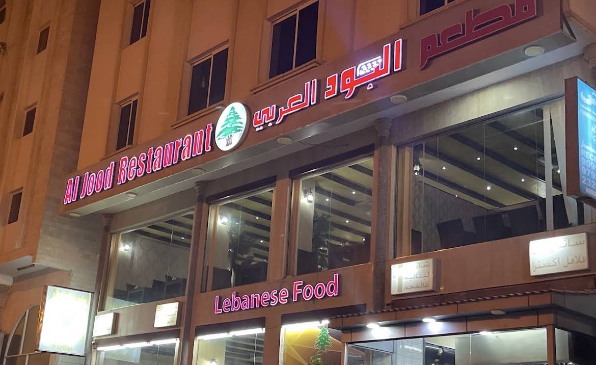Al Jood Restaurant